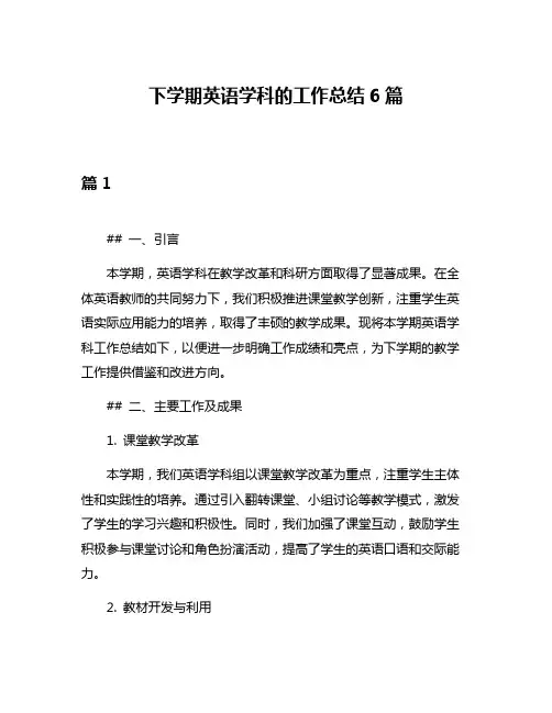 下学期英语学科的工作总结6篇