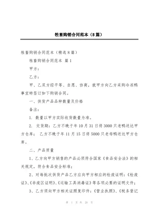 牲畜购销合同范本(8篇)