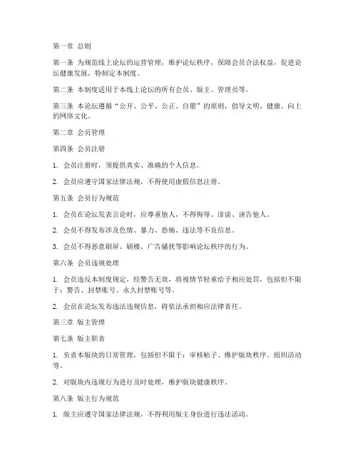 线上论坛管理制度范文模板