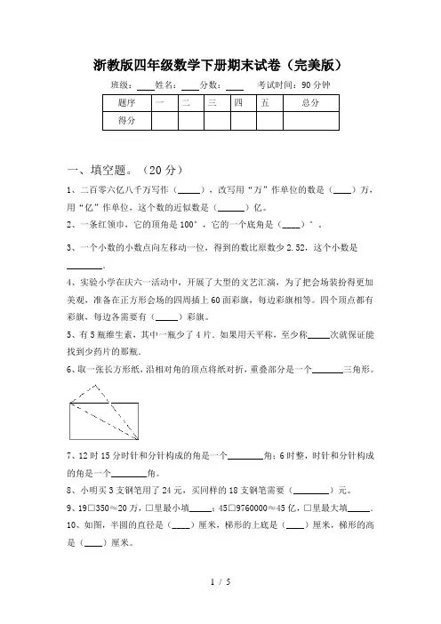 浙教版四年级数学下册期末试卷(完美版)