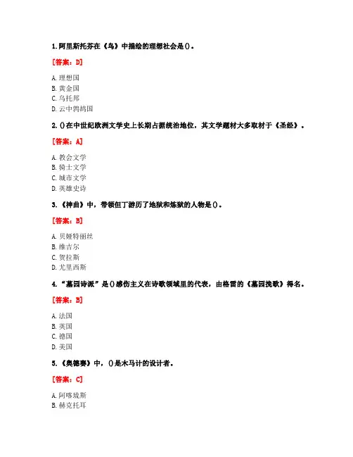 [答案][华中师范大学]2020秋《外国文学》在线作业