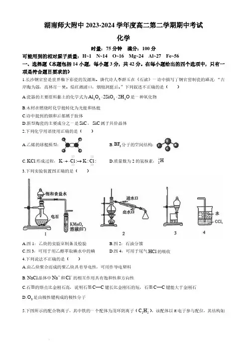湖南师大附中2024年高二下学期期中考试化学试题含答案
