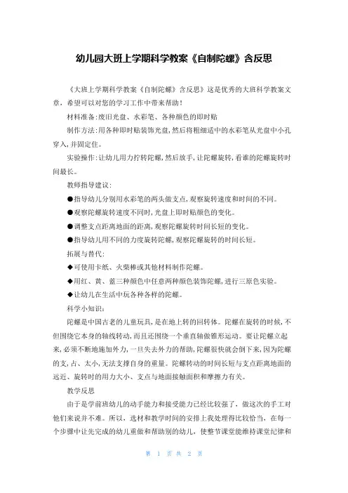 幼儿园大班上学期科学教案《自制陀螺》含反思