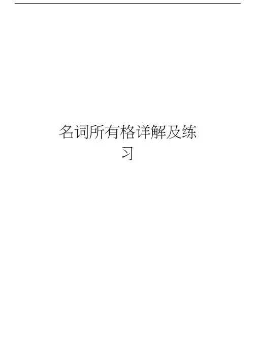 名词所有格详解及练习教案资料