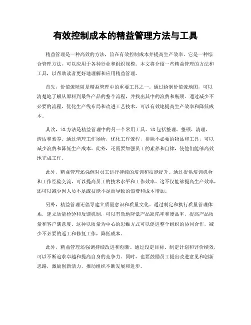 有效控制成本的精益管理方法与工具