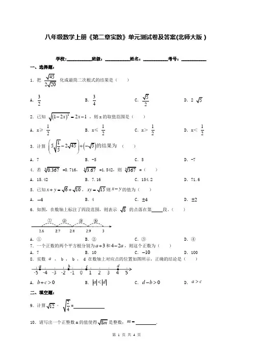 八年级数学上册《第二章实数》单元测试卷及答案(北师大版)