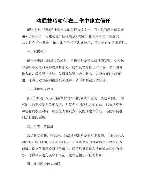 沟通技巧如何在工作中建立信任