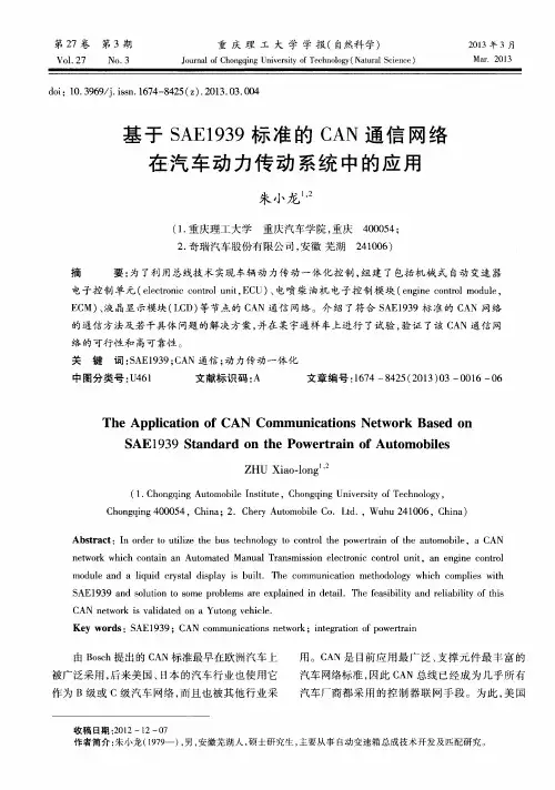基于SAE1939标准的CAN通信网络在汽车动力传动系统中的应用