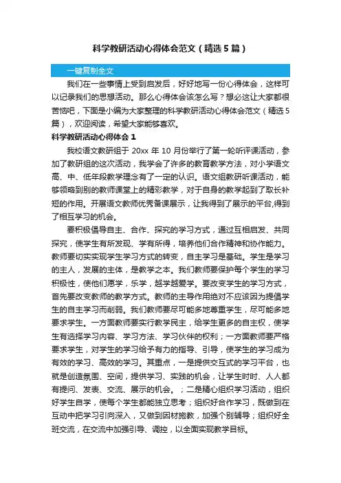 科学教研活动心得体会范文（精选5篇）
