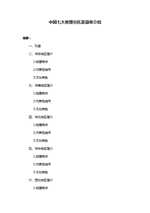 中国七大地理分区及简单介绍