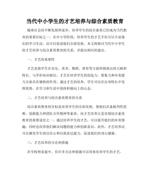 当代中小学生的才艺培养与综合素质教育