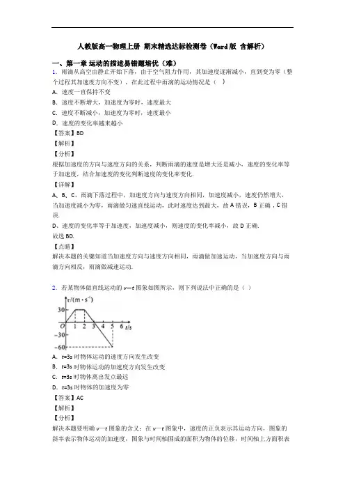 人教版高一物理上册 期末精选达标检测卷(Word版 含解析)