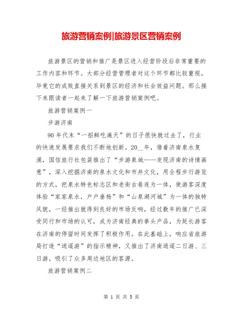 旅游营销案例-旅游景区营销案例