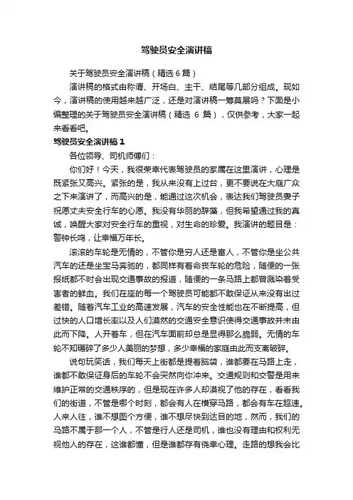 关于驾驶员安全演讲稿（精选6篇）