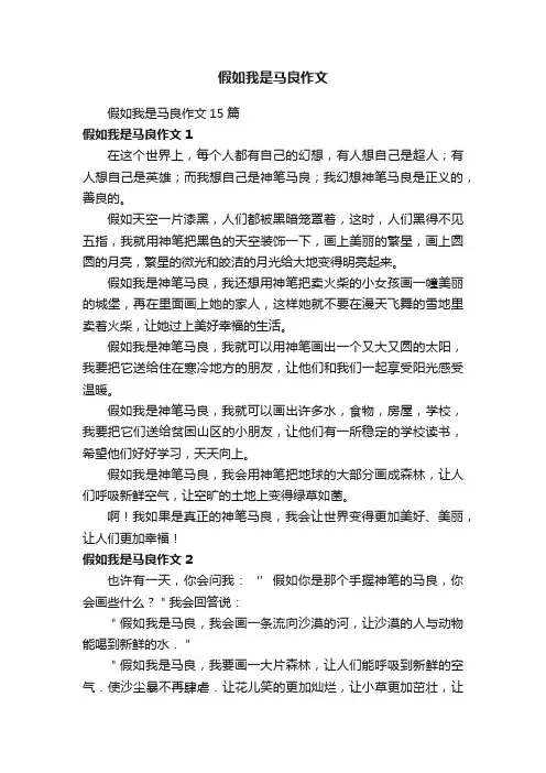 假如我是马良作文15篇