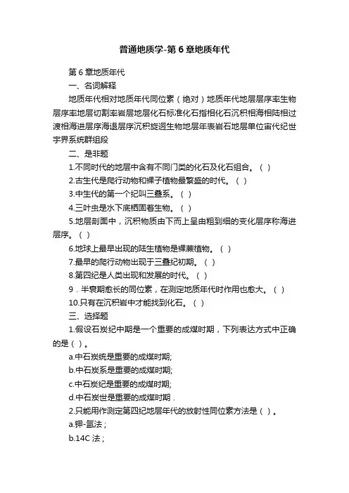 普通地质学-第6章地质年代