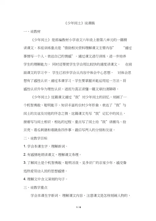 部编人教版六年级语文上册《24.少年闰土》说课稿