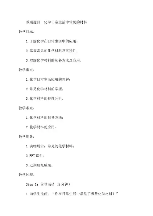 九年级化学日常生活中常见的材料教案