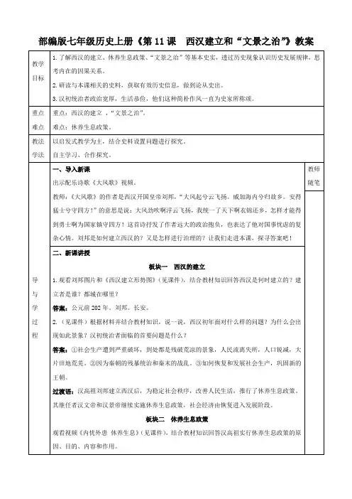 部编版七年级历史上册《第11课  西汉建立和“文景之治”》教案