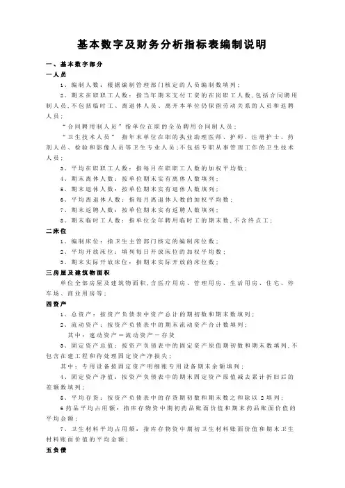 医院基本数字及财务分析统计表编制说明