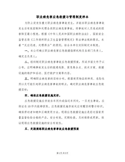 职业病危害应急救援与管理制度样本（2篇）