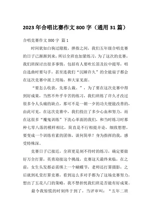 2023年合唱比赛作文800字(通用31篇)