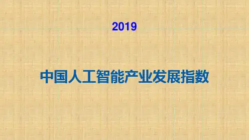 2019年中国人工智能产业发展指数
