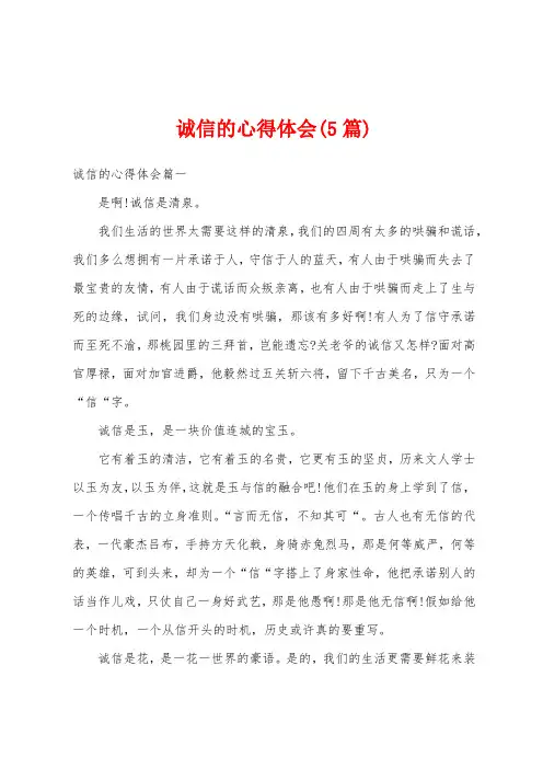 诚信的心得体会(5篇)