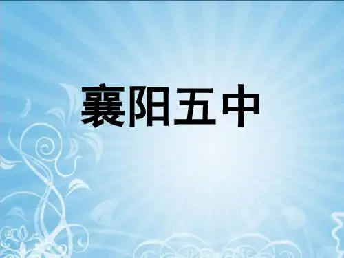 襄阳五中