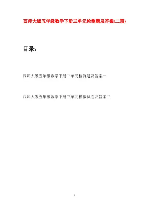 西师大版五年级数学下册三单元检测题及答案(二套)
