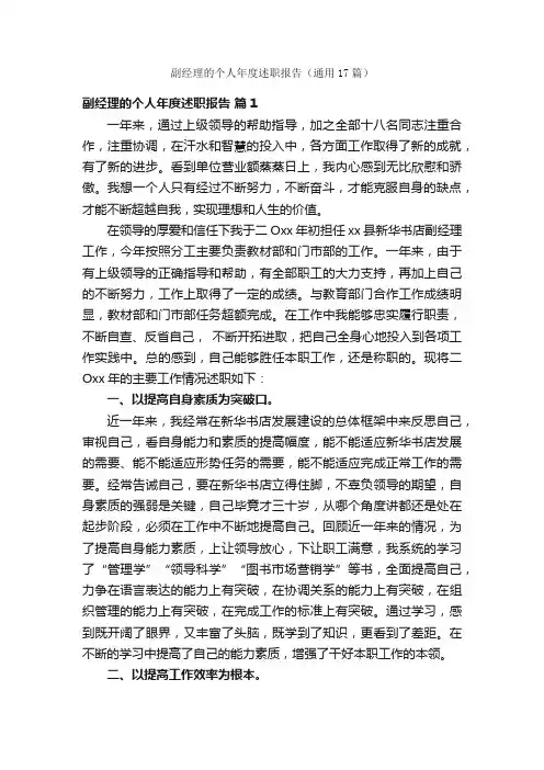 副经理的个人年度述职报告（通用17篇）