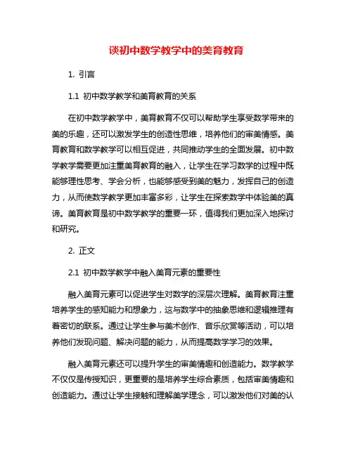 谈初中数学教学中的美育教育
