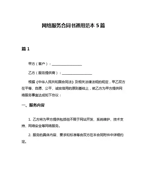 网络服务合同书通用范本5篇