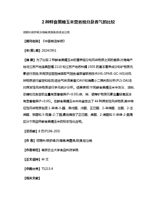 2种鲜食黑糯玉米营养组分及香气的比较