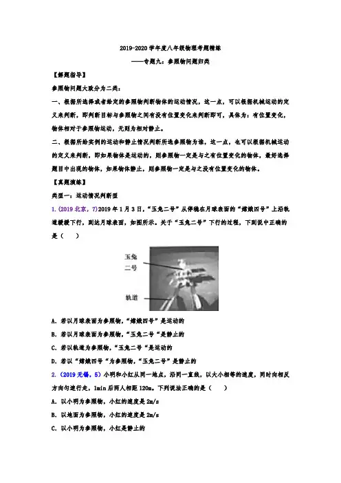 2019-2020学年度八年级物理考题精练——专题九：参照物问题归类