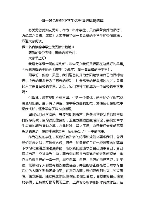 做一名合格的中学生优秀演讲稿精选篇
