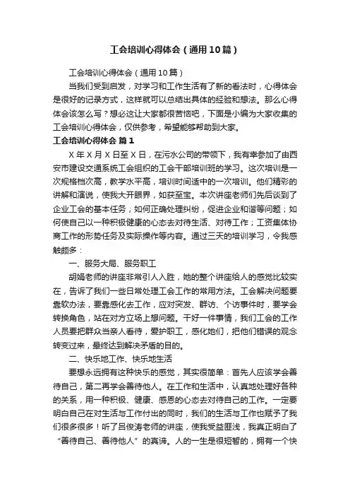 工会培训心得体会（通用10篇）