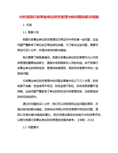 分析我国行政事业单位财务管理中的问题和解决措施