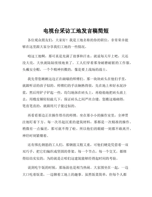 电视台采访工地发言稿简短