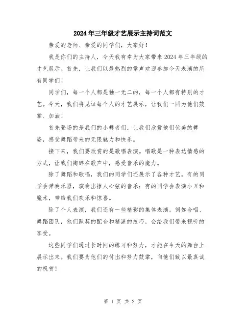 2024年三年级才艺展示主持词范文