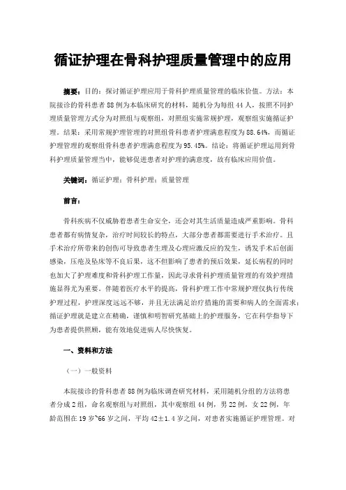循证护理在骨科护理质量管理中的应用