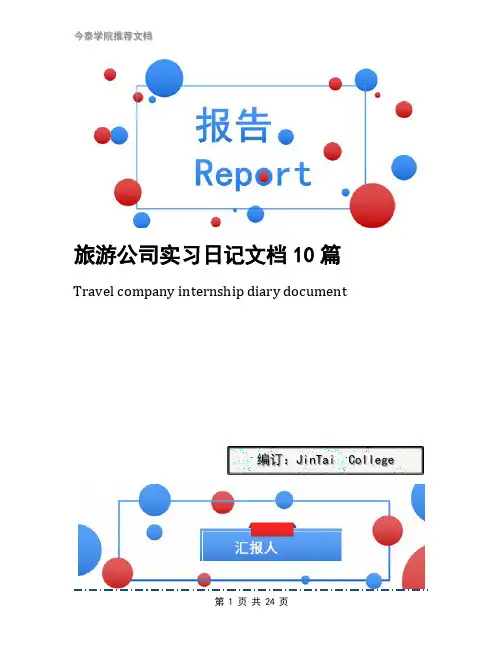 旅游公司实习日记文档10篇