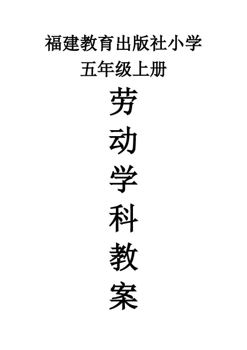福建教育出版社小学五年级上册劳动教案