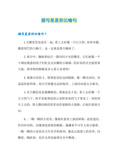 描写星星的比喻句