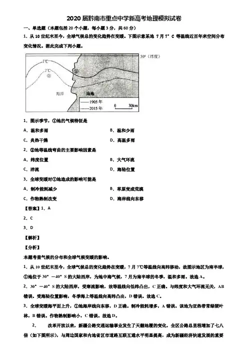 2020届黔南市重点中学新高考地理模拟试卷含解析