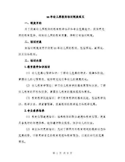 xx年幼儿园教师培训制度范文(三篇)