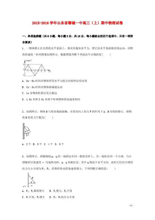 山东省聊城一中高三物理上学期期中试卷(含解析)