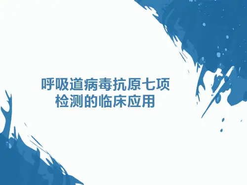 呼吸道病毒抗原七项检测的临床应用