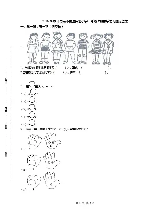 2018-2019年南京市秦淮实验小学一年级上册数学复习题无答案