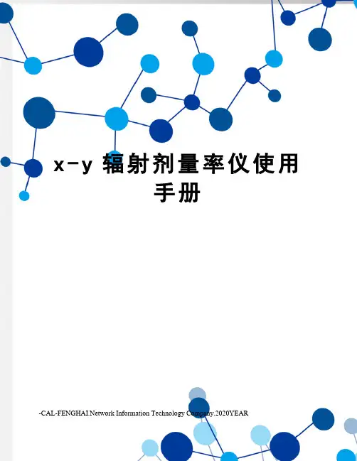 x-y辐射剂量率仪使用手册